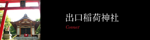 出口稲荷神社