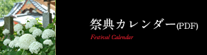 祭典カレンダー（PDF 8.1MB）