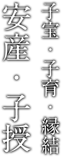 子宝・子育・縁結・安産・子授