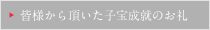 皆さまから頂いた子宝成就のお礼