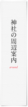神社の周辺案内