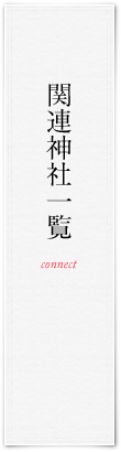 関連神社一覧