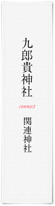 九郎貴神社