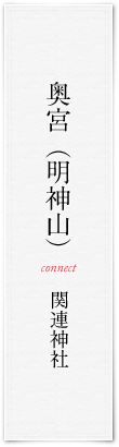 奥宮(明神山)