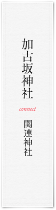 加古坂神社
