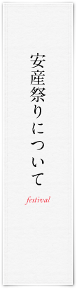 安産祭りについて