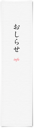おしらせ