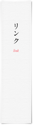 リンク