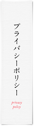 プライバシーポリシー