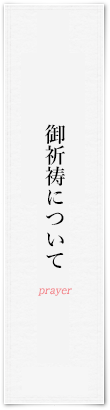 御祈祷について