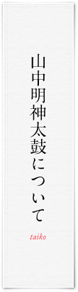 山中明神太鼓について
